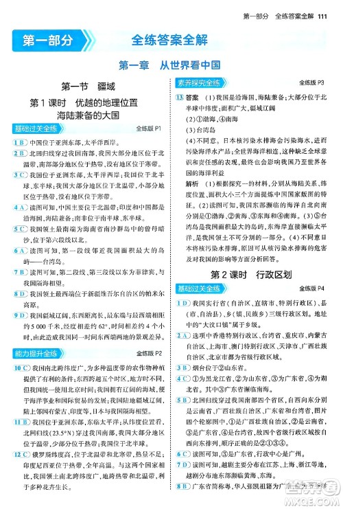 首都师范大学出版社2024年秋初中同步5年中考3年模拟七年级地理上册鲁教版山东专版答案 首都师范大学出版社2024年秋初中同步5年中考3年模拟七年级地理上册鲁教版山东专版答案