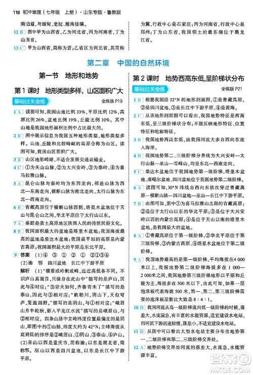 首都师范大学出版社2024年秋初中同步5年中考3年模拟七年级地理上册鲁教版山东专版答案 首都师范大学出版社2024年秋初中同步5年中考3年模拟七年级地理上册鲁教版山东专版答案