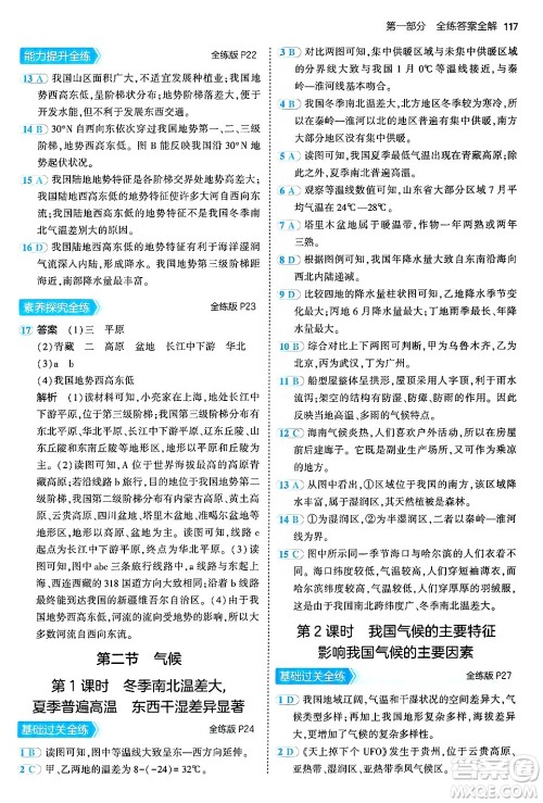 首都师范大学出版社2024年秋初中同步5年中考3年模拟七年级地理上册鲁教版山东专版答案 首都师范大学出版社2024年秋初中同步5年中考3年模拟七年级地理上册鲁教版山东专版答案