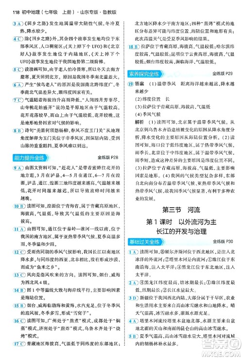 首都师范大学出版社2024年秋初中同步5年中考3年模拟七年级地理上册鲁教版山东专版答案 首都师范大学出版社2024年秋初中同步5年中考3年模拟七年级地理上册鲁教版山东专版答案