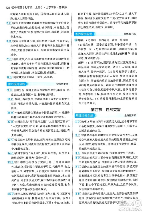 首都师范大学出版社2024年秋初中同步5年中考3年模拟七年级地理上册鲁教版山东专版答案 首都师范大学出版社2024年秋初中同步5年中考3年模拟七年级地理上册鲁教版山东专版答案