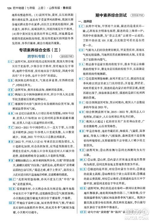 首都师范大学出版社2024年秋初中同步5年中考3年模拟七年级地理上册鲁教版山东专版答案 首都师范大学出版社2024年秋初中同步5年中考3年模拟七年级地理上册鲁教版山东专版答案