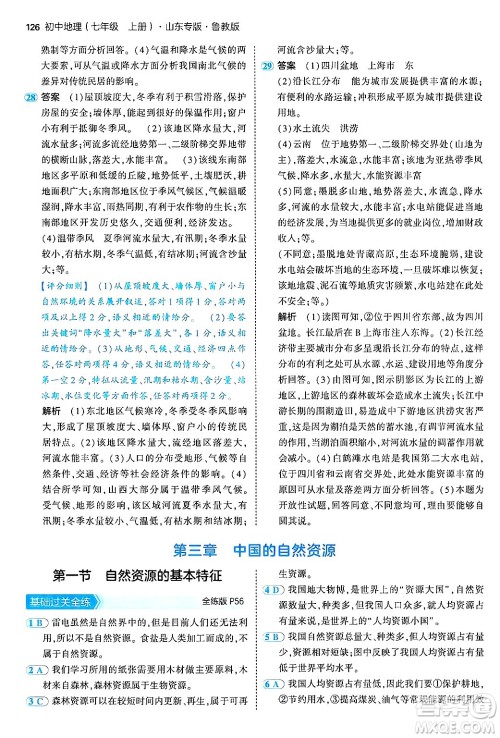 首都师范大学出版社2024年秋初中同步5年中考3年模拟七年级地理上册鲁教版山东专版答案 首都师范大学出版社2024年秋初中同步5年中考3年模拟七年级地理上册鲁教版山东专版答案