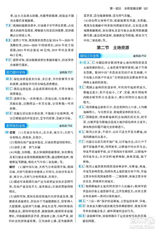 首都师范大学出版社2024年秋初中同步5年中考3年模拟七年级地理上册鲁教版山东专版答案 首都师范大学出版社2024年秋初中同步5年中考3年模拟七年级地理上册鲁教版山东专版答案