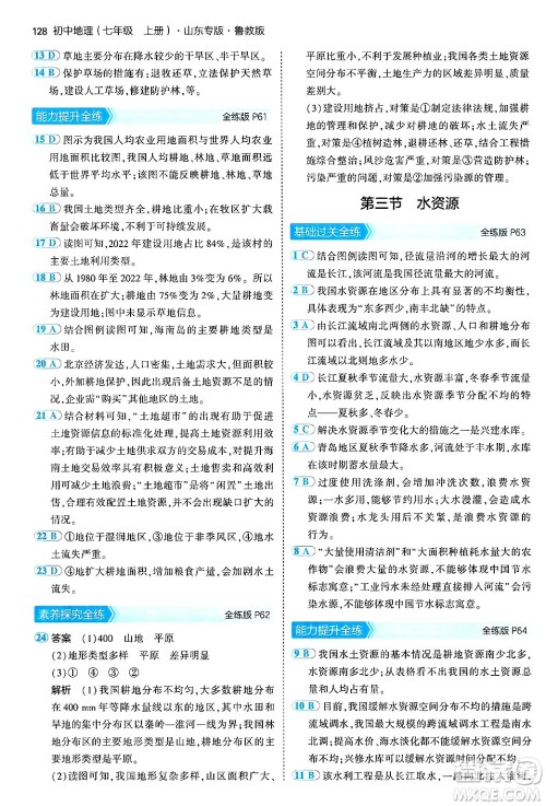 首都师范大学出版社2024年秋初中同步5年中考3年模拟七年级地理上册鲁教版山东专版答案 首都师范大学出版社2024年秋初中同步5年中考3年模拟七年级地理上册鲁教版山东专版答案