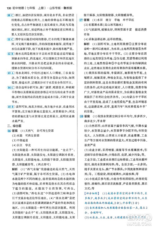 首都师范大学出版社2024年秋初中同步5年中考3年模拟七年级地理上册鲁教版山东专版答案 首都师范大学出版社2024年秋初中同步5年中考3年模拟七年级地理上册鲁教版山东专版答案