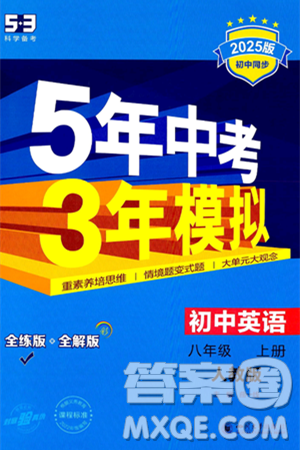 四川大学出版社2024年秋初中同步5年中考3年模拟八年级英语上册人教版答案