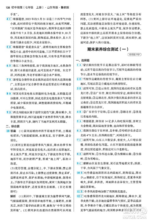 首都师范大学出版社2024年秋初中同步5年中考3年模拟七年级地理上册鲁教版山东专版答案 首都师范大学出版社2024年秋初中同步5年中考3年模拟七年级地理上册鲁教版山东专版答案
