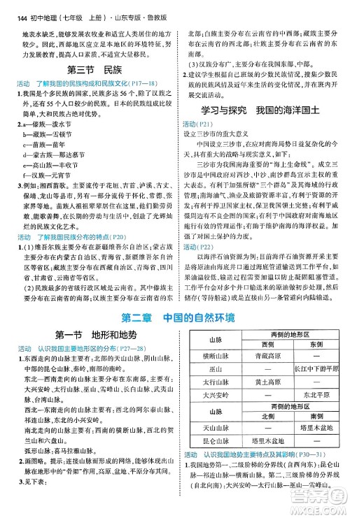 首都师范大学出版社2024年秋初中同步5年中考3年模拟七年级地理上册鲁教版山东专版答案 首都师范大学出版社2024年秋初中同步5年中考3年模拟七年级地理上册鲁教版山东专版答案
