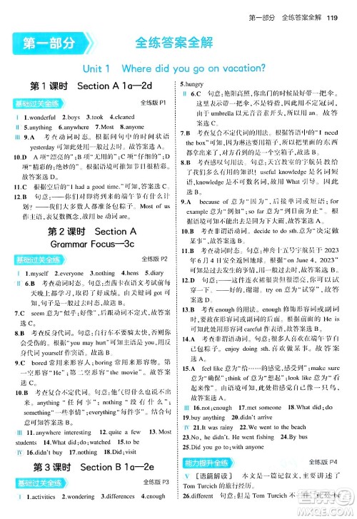 四川大学出版社2024年秋初中同步5年中考3年模拟八年级英语上册人教版答案