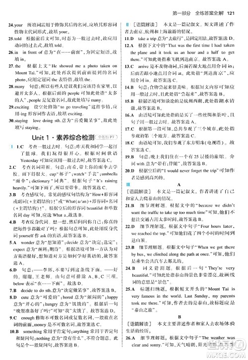 四川大学出版社2024年秋初中同步5年中考3年模拟八年级英语上册人教版答案