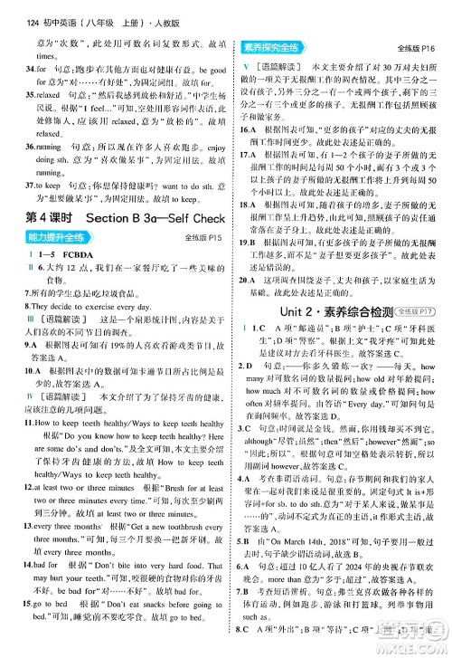 四川大学出版社2024年秋初中同步5年中考3年模拟八年级英语上册人教版答案