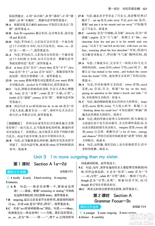 四川大学出版社2024年秋初中同步5年中考3年模拟八年级英语上册人教版答案