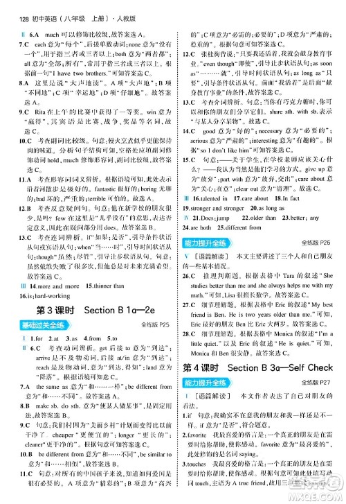 四川大学出版社2024年秋初中同步5年中考3年模拟八年级英语上册人教版答案