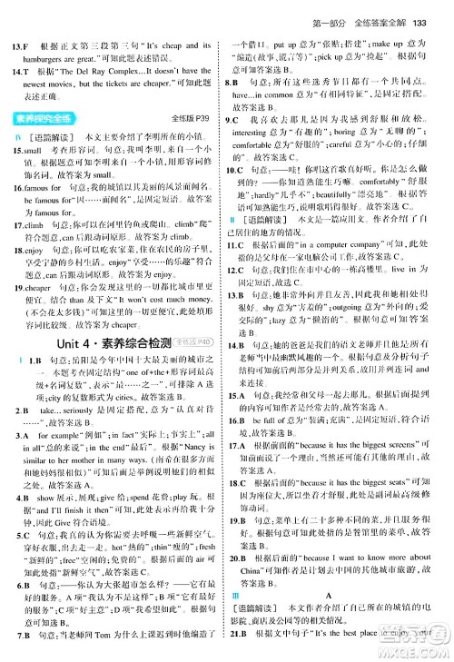 四川大学出版社2024年秋初中同步5年中考3年模拟八年级英语上册人教版答案