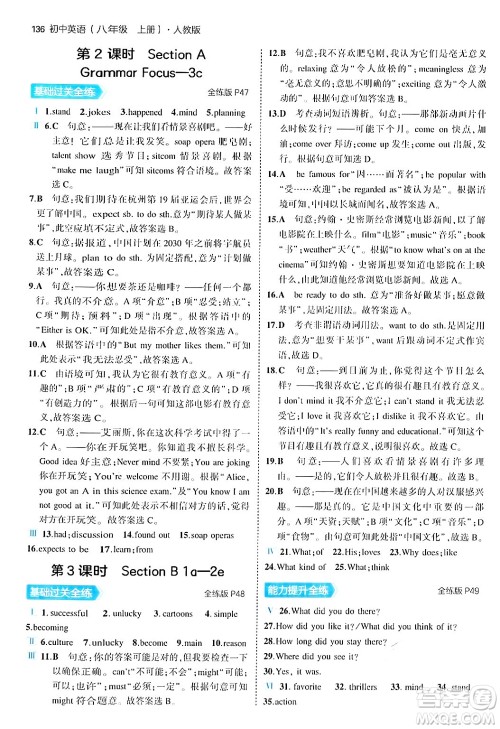 四川大学出版社2024年秋初中同步5年中考3年模拟八年级英语上册人教版答案