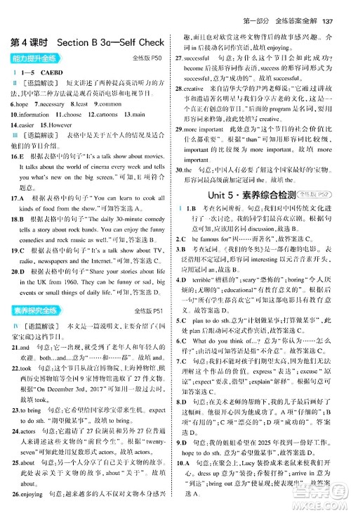 四川大学出版社2024年秋初中同步5年中考3年模拟八年级英语上册人教版答案