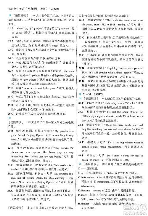 四川大学出版社2024年秋初中同步5年中考3年模拟八年级英语上册人教版答案