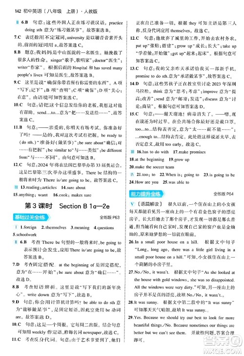 四川大学出版社2024年秋初中同步5年中考3年模拟八年级英语上册人教版答案