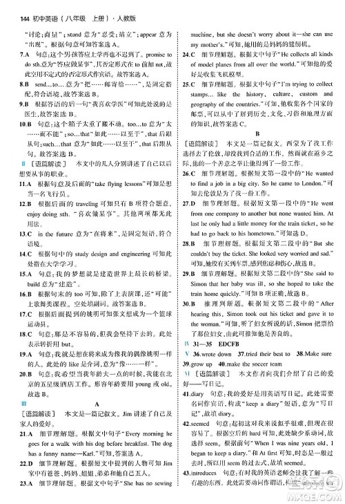 四川大学出版社2024年秋初中同步5年中考3年模拟八年级英语上册人教版答案