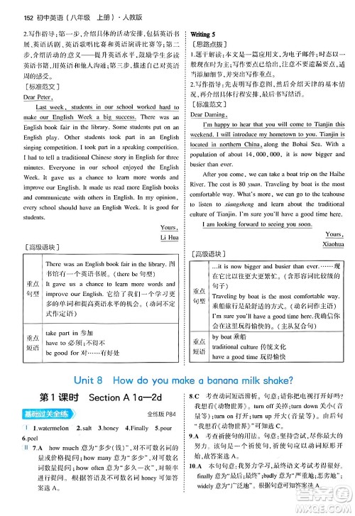 四川大学出版社2024年秋初中同步5年中考3年模拟八年级英语上册人教版答案