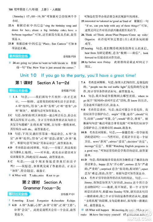 四川大学出版社2024年秋初中同步5年中考3年模拟八年级英语上册人教版答案