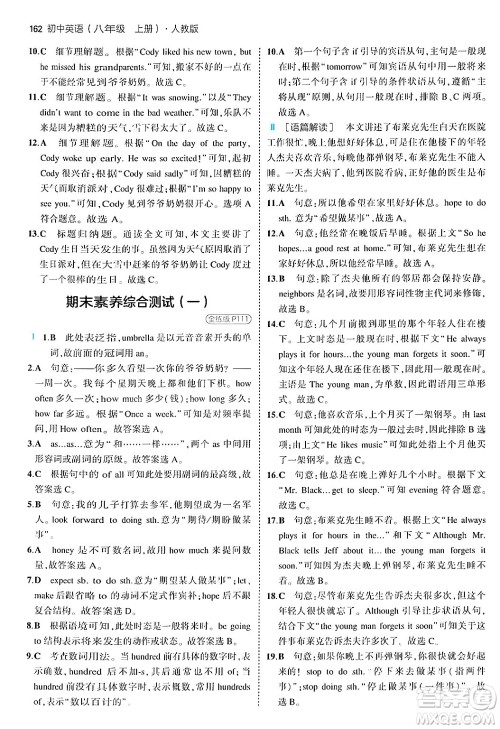 四川大学出版社2024年秋初中同步5年中考3年模拟八年级英语上册人教版答案