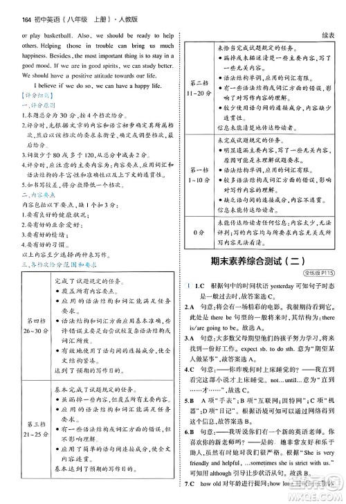 四川大学出版社2024年秋初中同步5年中考3年模拟八年级英语上册人教版答案