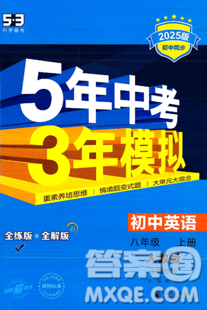 四川大学出版社2024年秋初中同步5年中考3年模拟八年级英语上册人教版山西专版答案