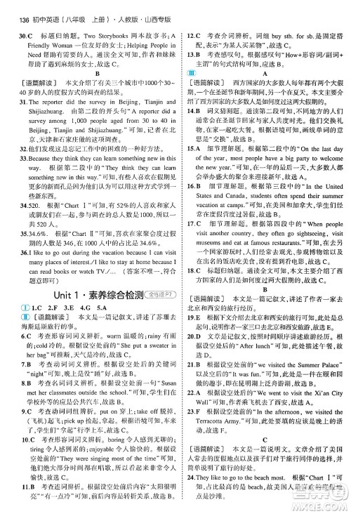 四川大学出版社2024年秋初中同步5年中考3年模拟八年级英语上册人教版山西专版答案