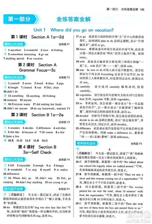 四川大学出版社2024年秋初中同步5年中考3年模拟八年级英语上册人教版山西专版答案