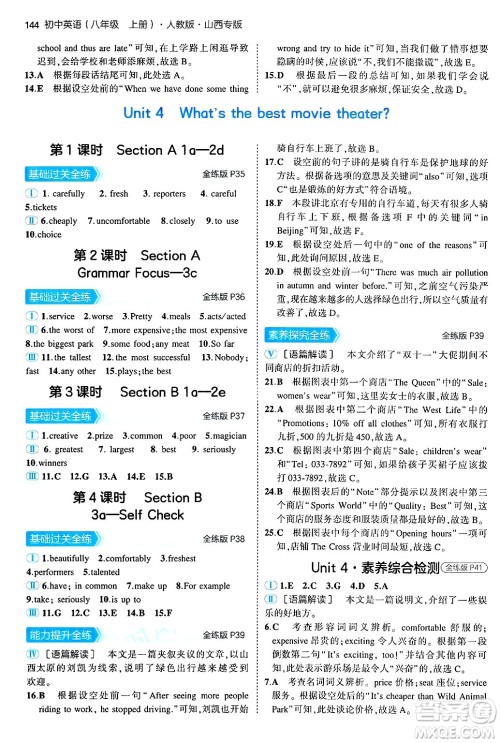 四川大学出版社2024年秋初中同步5年中考3年模拟八年级英语上册人教版山西专版答案