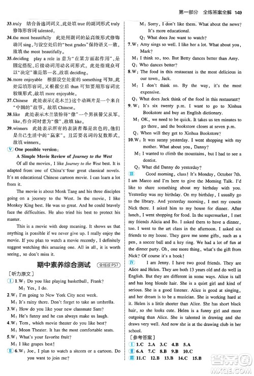 四川大学出版社2024年秋初中同步5年中考3年模拟八年级英语上册人教版山西专版答案