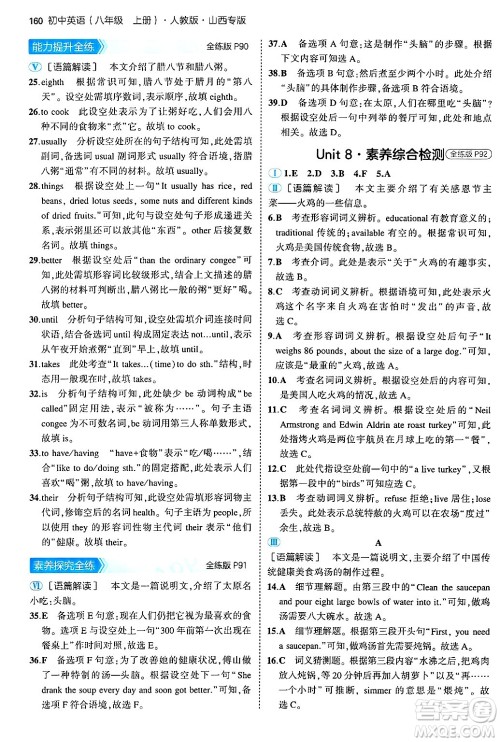 四川大学出版社2024年秋初中同步5年中考3年模拟八年级英语上册人教版山西专版答案