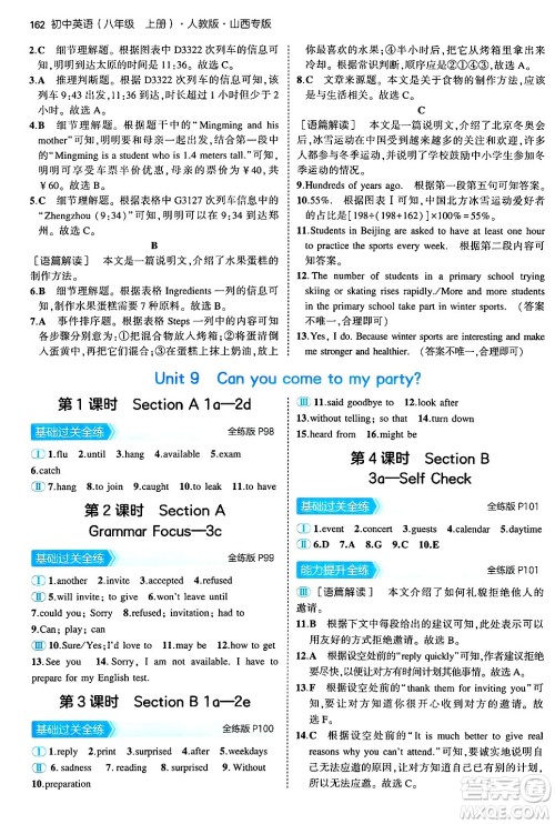 四川大学出版社2024年秋初中同步5年中考3年模拟八年级英语上册人教版山西专版答案