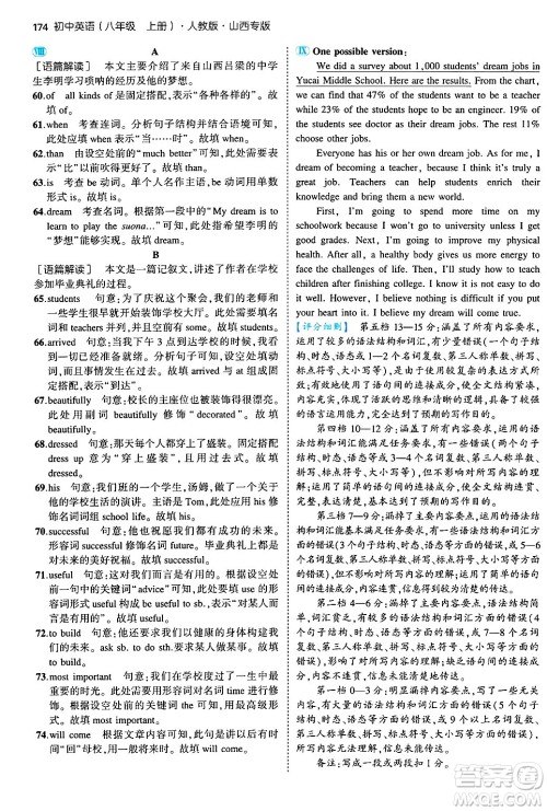 四川大学出版社2024年秋初中同步5年中考3年模拟八年级英语上册人教版山西专版答案