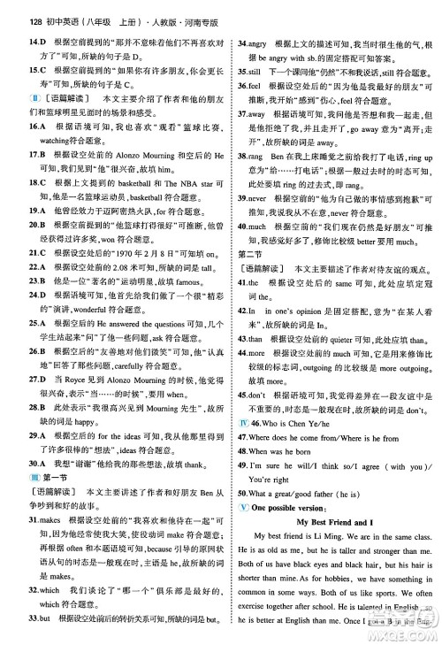 四川大学出版社2024年秋初中同步5年中考3年模拟八年级英语上册人教版河南专版答案