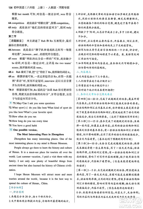 四川大学出版社2024年秋初中同步5年中考3年模拟八年级英语上册人教版河南专版答案