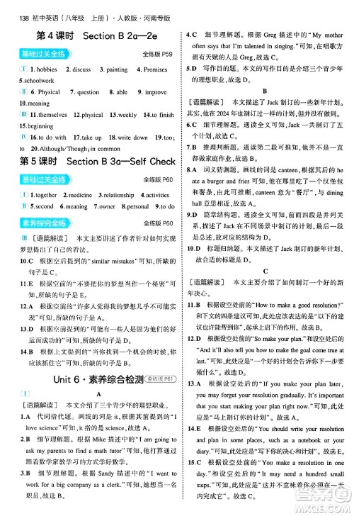 四川大学出版社2024年秋初中同步5年中考3年模拟八年级英语上册人教版河南专版答案