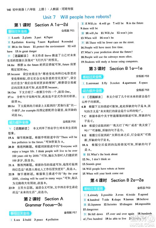 四川大学出版社2024年秋初中同步5年中考3年模拟八年级英语上册人教版河南专版答案