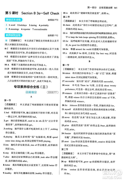 四川大学出版社2024年秋初中同步5年中考3年模拟八年级英语上册人教版河南专版答案