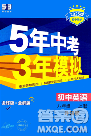 四川大学出版社2024年秋初中同步5年中考3年模拟八年级英语上册外研版答案