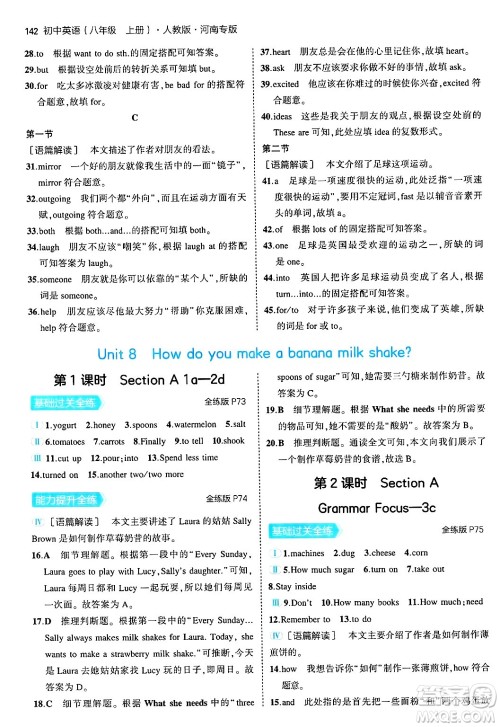 四川大学出版社2024年秋初中同步5年中考3年模拟八年级英语上册人教版河南专版答案