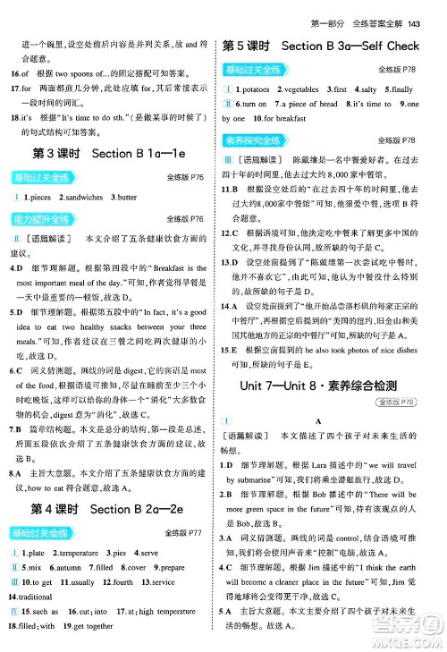 四川大学出版社2024年秋初中同步5年中考3年模拟八年级英语上册人教版河南专版答案