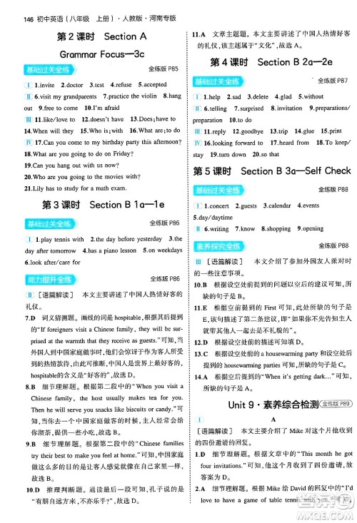 四川大学出版社2024年秋初中同步5年中考3年模拟八年级英语上册人教版河南专版答案