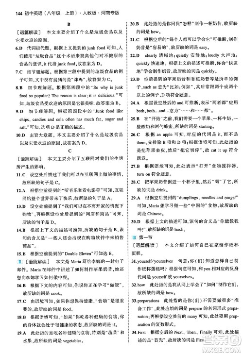 四川大学出版社2024年秋初中同步5年中考3年模拟八年级英语上册人教版河南专版答案