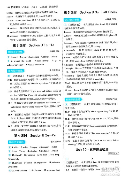 四川大学出版社2024年秋初中同步5年中考3年模拟八年级英语上册人教版河南专版答案