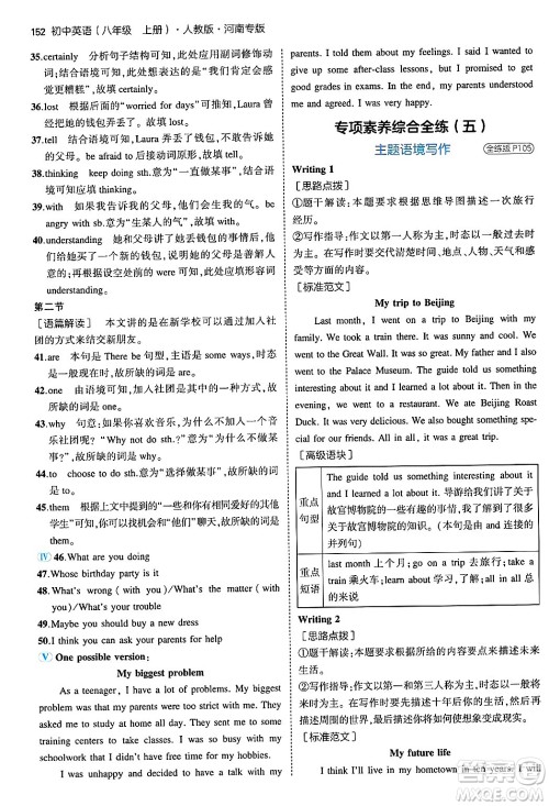 四川大学出版社2024年秋初中同步5年中考3年模拟八年级英语上册人教版河南专版答案