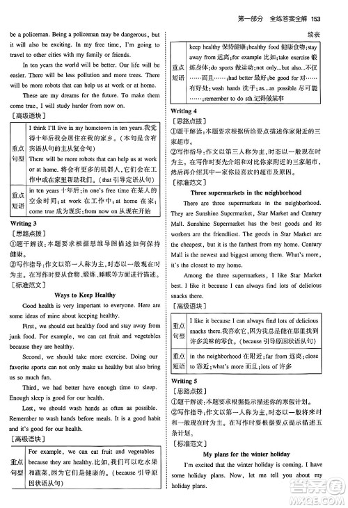 四川大学出版社2024年秋初中同步5年中考3年模拟八年级英语上册人教版河南专版答案