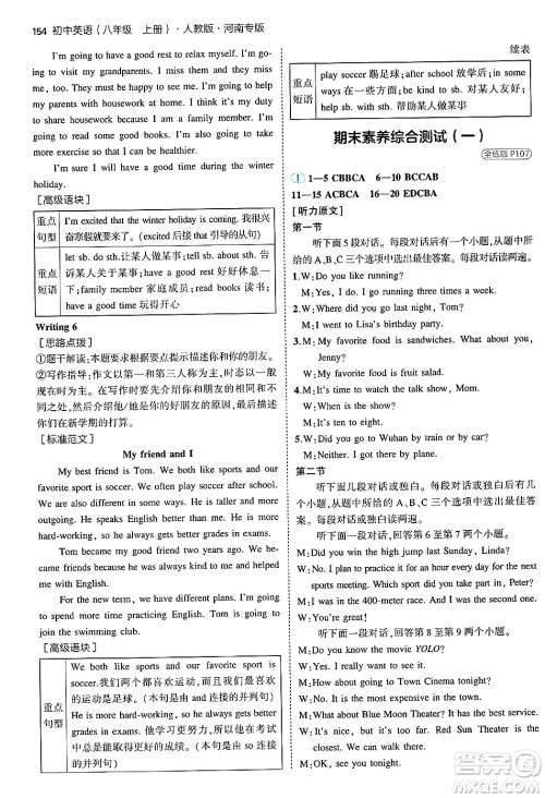 四川大学出版社2024年秋初中同步5年中考3年模拟八年级英语上册人教版河南专版答案